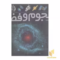 کتاب فرهنگ نامه نجوم و فضا اثر هیثر کوپر - نایجل هنبست نشر طلایی