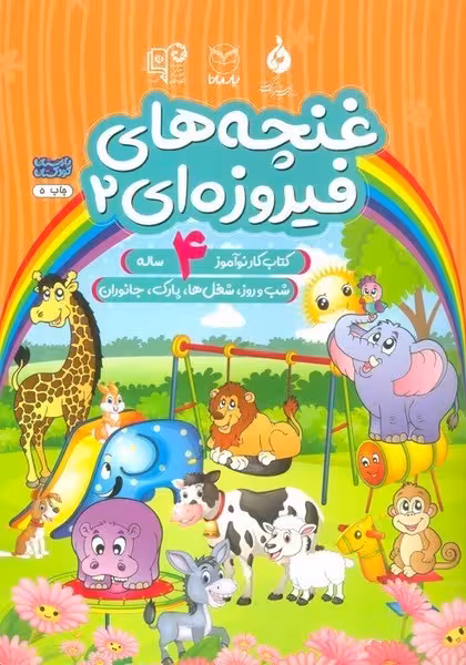 غنچه های فیروزه ای 2 (کتاب کار نوآموز 4 ساله) شب و روز ، شغل ها ، پارک ، جانوران) - کتاب‌فروشی کوچه کتاب