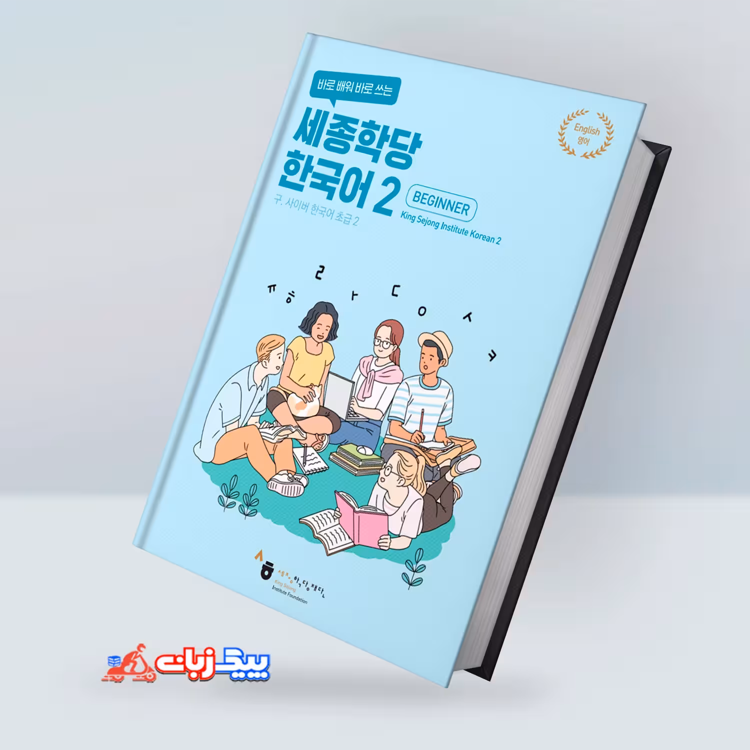 کینگ سجونگ کرین 2 بیگینر | کتاب کره ای King Sejong Korean 2 Beginner