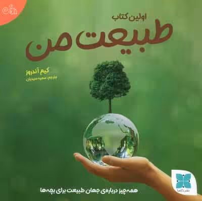 اولین کتاب طبیعت من (همه چیز درباره ی جهان طبیعت برای بچه ها)