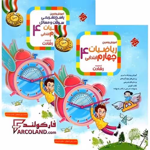 بسته دو جلدی کتاب ریاضیات چهارم دبستان رشادت مبتکران