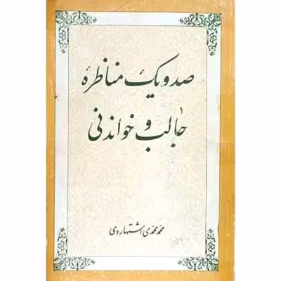 صد و یک مناظره جالب و خواندنی