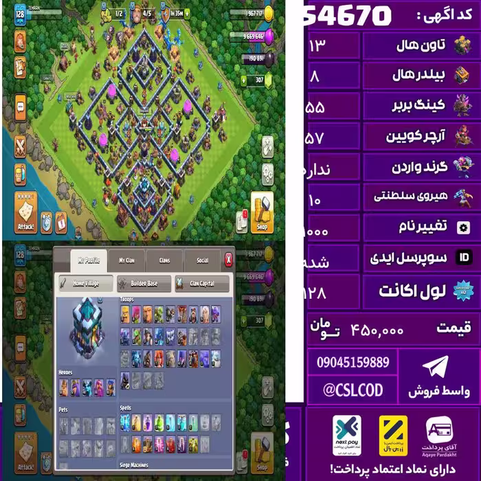 اکانت کلش لول 128 تاون 13 لول 55 کویین 57 واردن  رویال چمپیون 10 شاهزاده مینیون 40 تغییرنام 1000 کد 54670