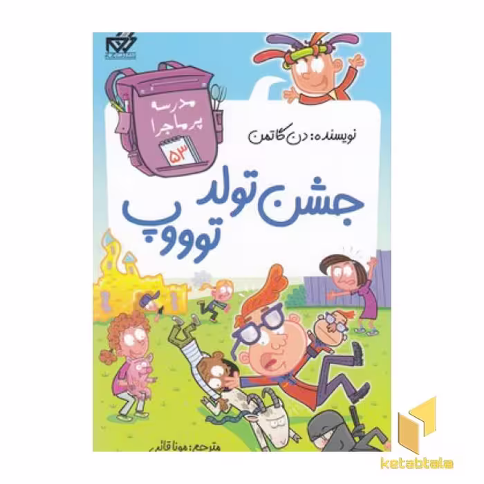 کتاب پرماجرا (53) جشن تولدتوووپ، اثر دن گاتمن، نشر گام