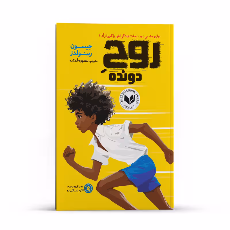 کتاب روح دونده اثر جیسون رینولدز انتشارات نگاه آشنا
