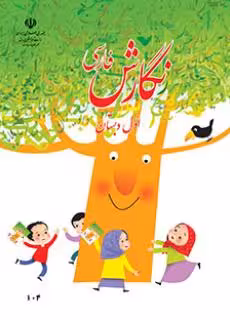 کتاب درسی نگارش اول ابتدایی