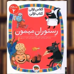کتاب اولی کلاس اولی سطح 2 رستوران میمون نشر افق