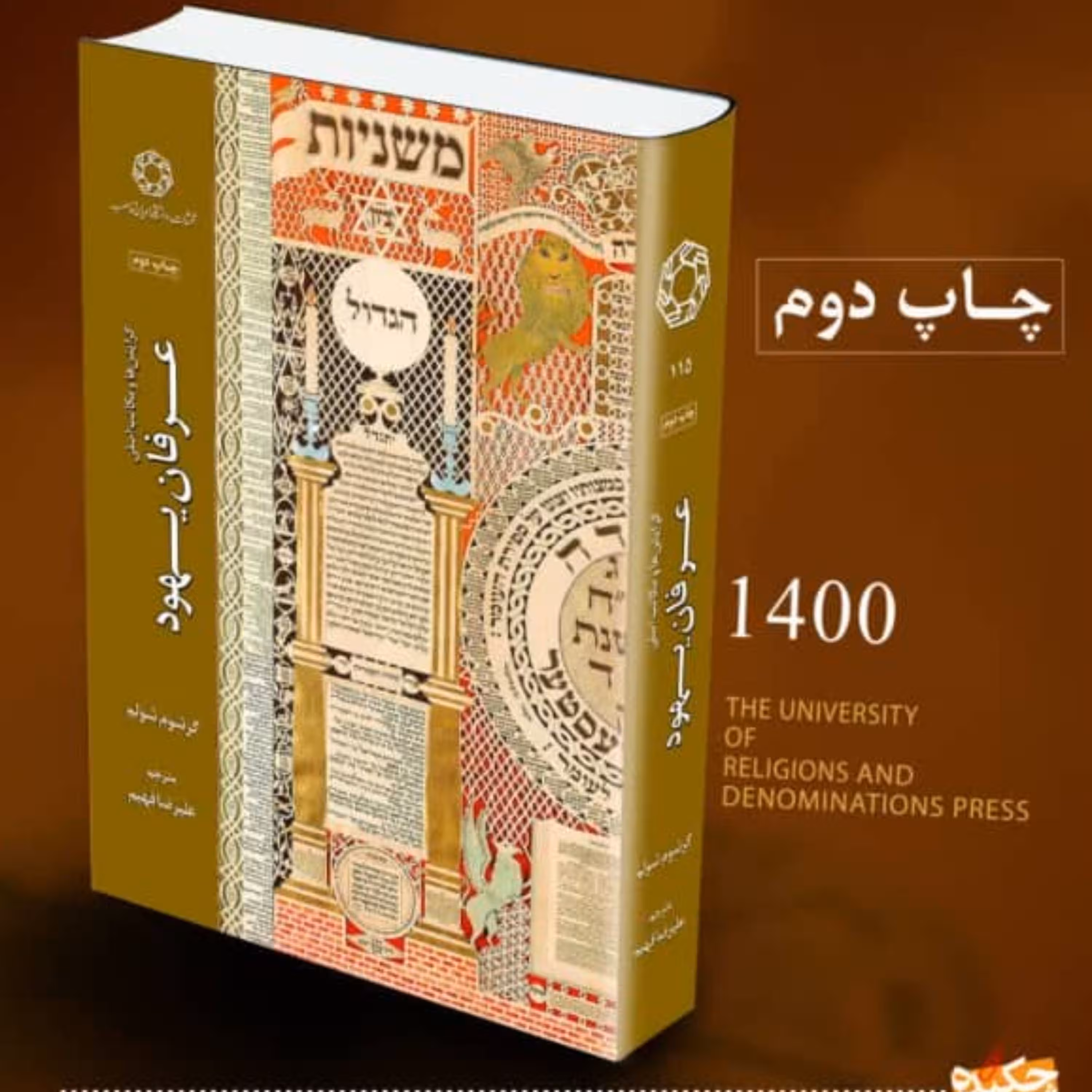 گرایش ها و مکاتب اصلی عرفان یهود نشر دانشگاه ادیان و مذاهب به چاپ دوم رسید