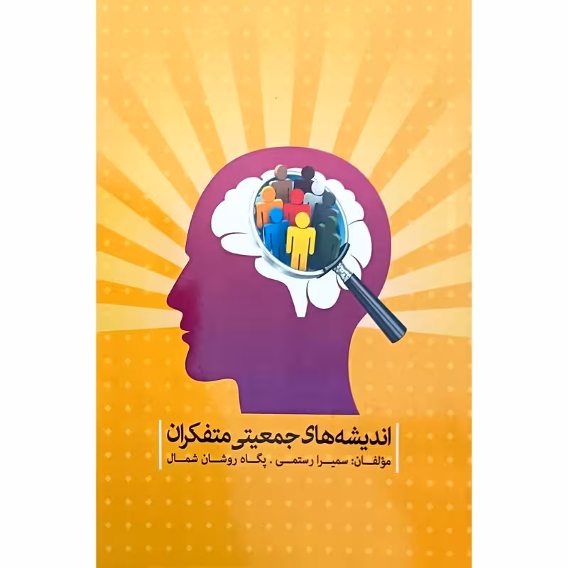 اندیشه های جمعیتی متفکران