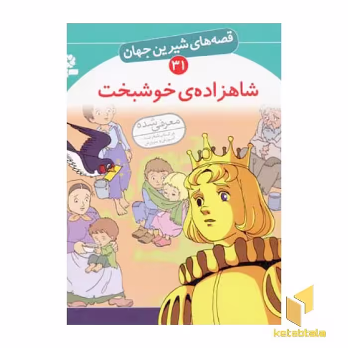 کتاب شاهزاده ی خوشبخت - قصه های شیرین جهان (31) اثر شاگا هیراتا نشر قدیانی
