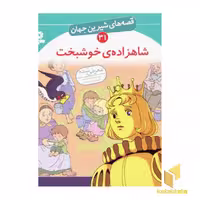 کتاب شاهزاده ی خوشبخت - قصه های شیرین جهان (31) اثر شاگا هیراتا نشر قدیانی