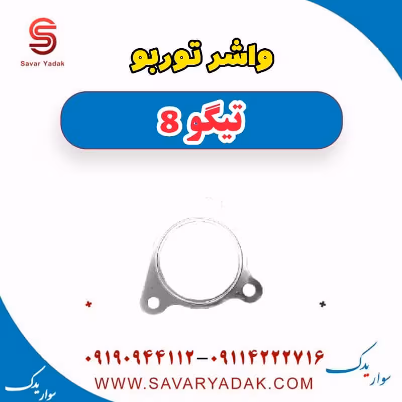 واشر توربو تیگو 8