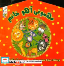 کتاب مهمونی آهو خانم