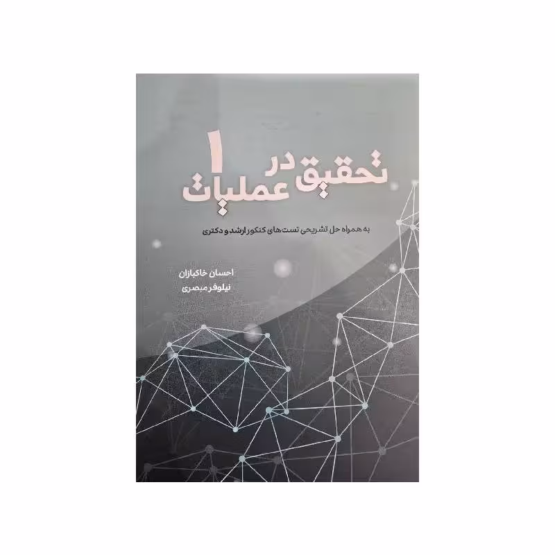 کتاب تحقیق در عملیات جلد 1 ( احسان خاکبازان, نیلوفر مبصری )