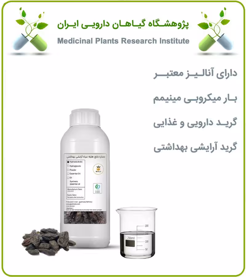 عصاره مایع هلیله سیاه آرایشی بهداشتی (بدون رنگ)