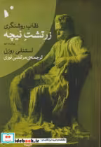 کتاب نقاب روشنگری زرتشت نیچه