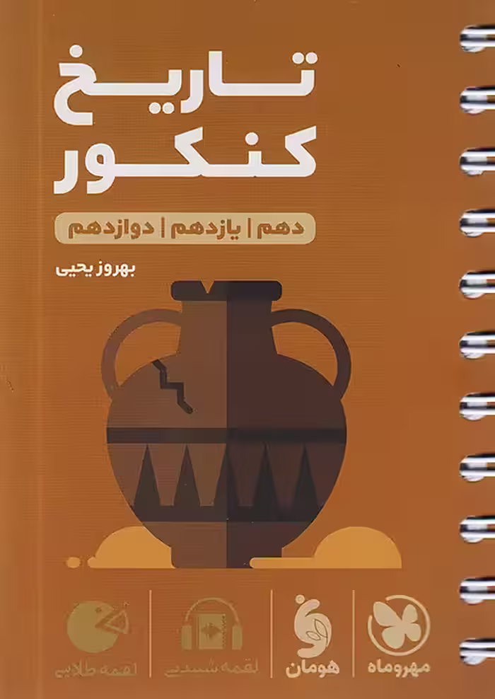 کتاب لقمه طلایی تاریخ کنکور مهروماه