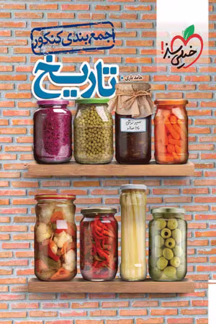 جمع بندی کنکور تاریخ خیلی سبز