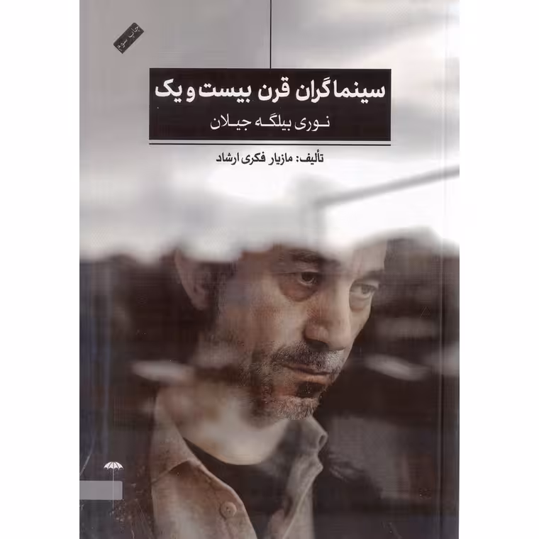 سینماگران قرن بیست و یک (نوری بیلگه جیلان)