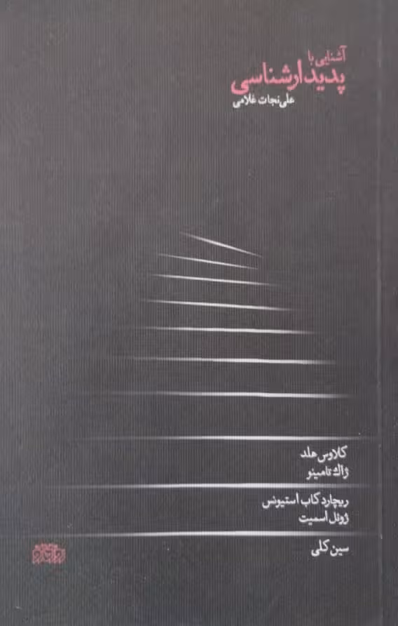 آشنایی با پدیدار شناسی