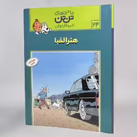 کتاب هنر الفبا ماجراهای تن تن (24) -