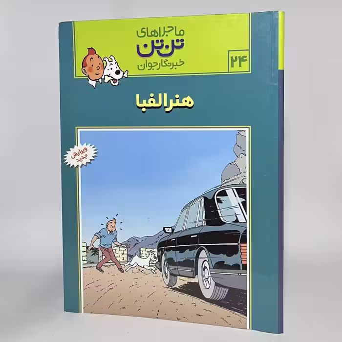 کتاب هنر الفبا ماجراهای تن تن (24) -