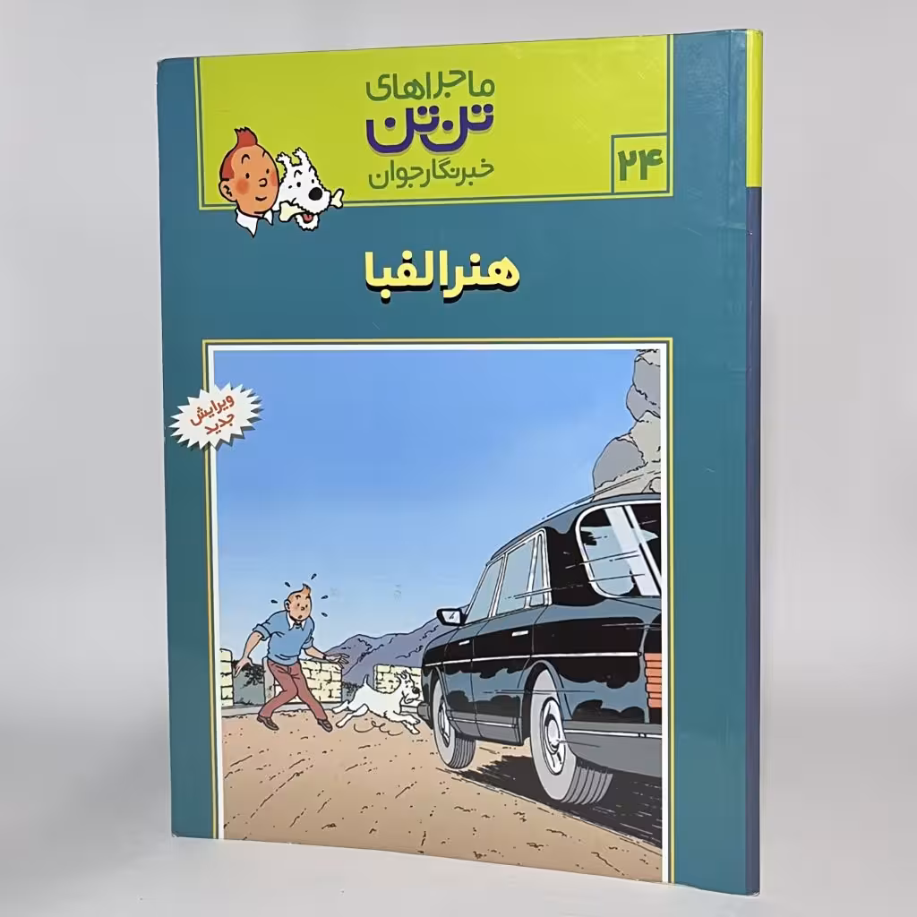 کتاب هنر الفبا ماجراهای تن تن (24) -
