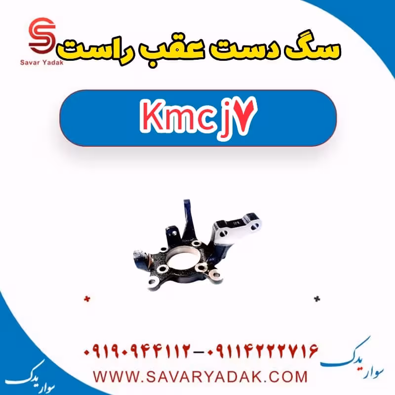 سگ دست عقب راست KMC J7