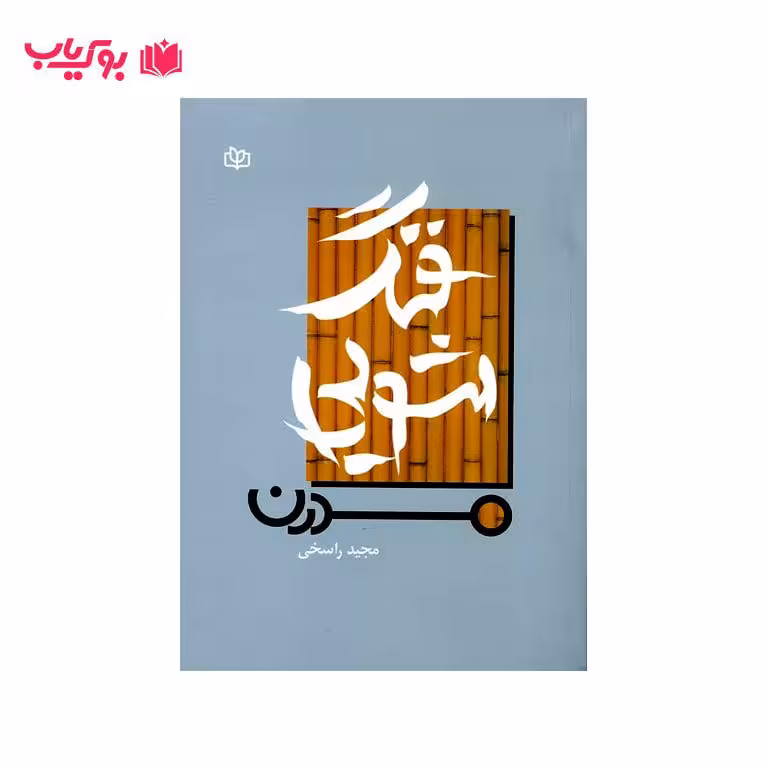 فنگ شویی مدرن (مجید راسخی)
