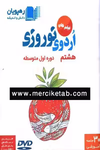 DVD فیلم های اردوی نوروزی هشتم رهپویان