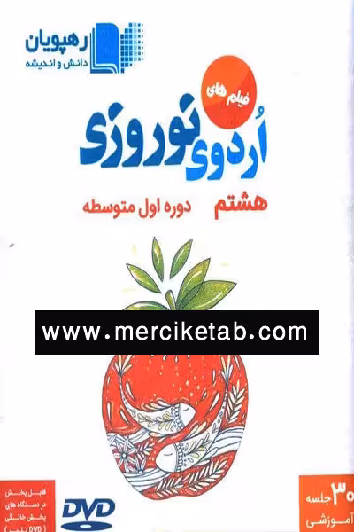 DVD فیلم های اردوی نوروزی هشتم رهپویان