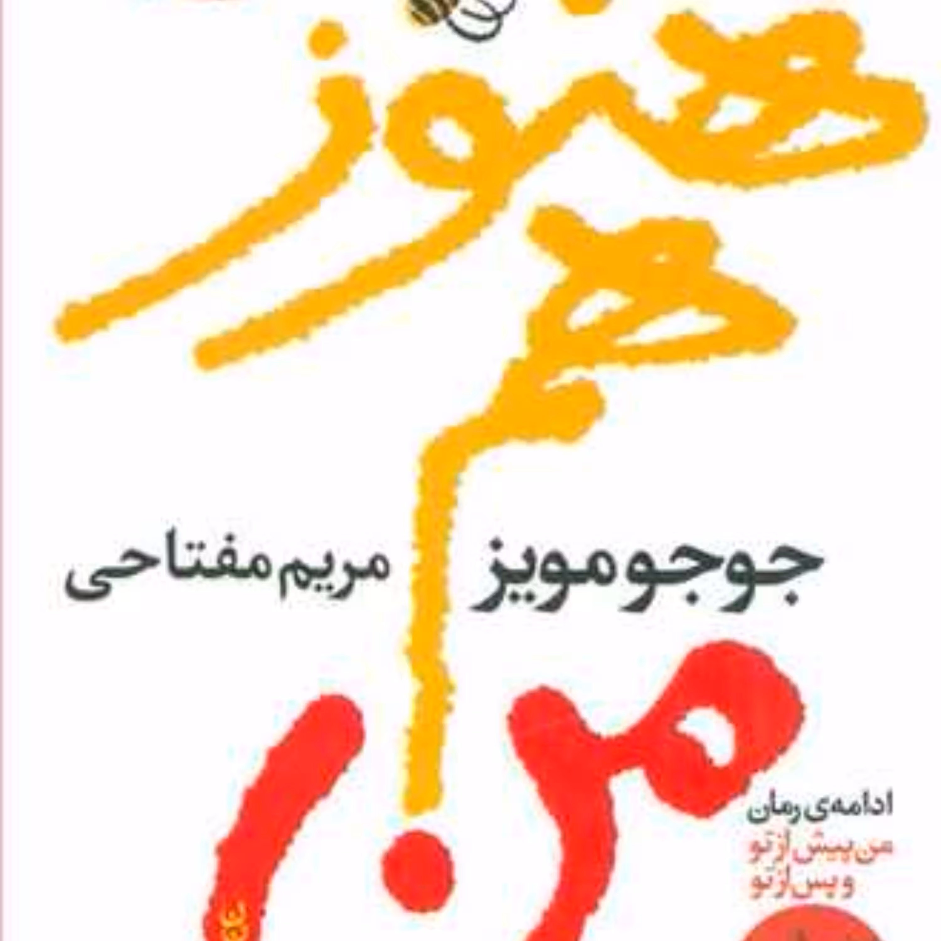 هنوز هم من اثر جوجو مویز