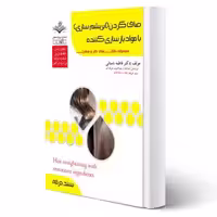 کتاب صاف کردن (ابریشم سازی) با مواد بازسازی کننده (فاطمه باستانی - ظهور فن)