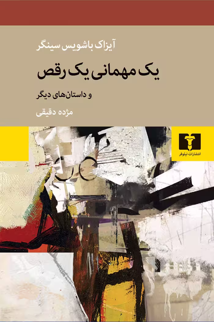 کتاب یک مهمانی یک رقص (و داستان های دیگر)