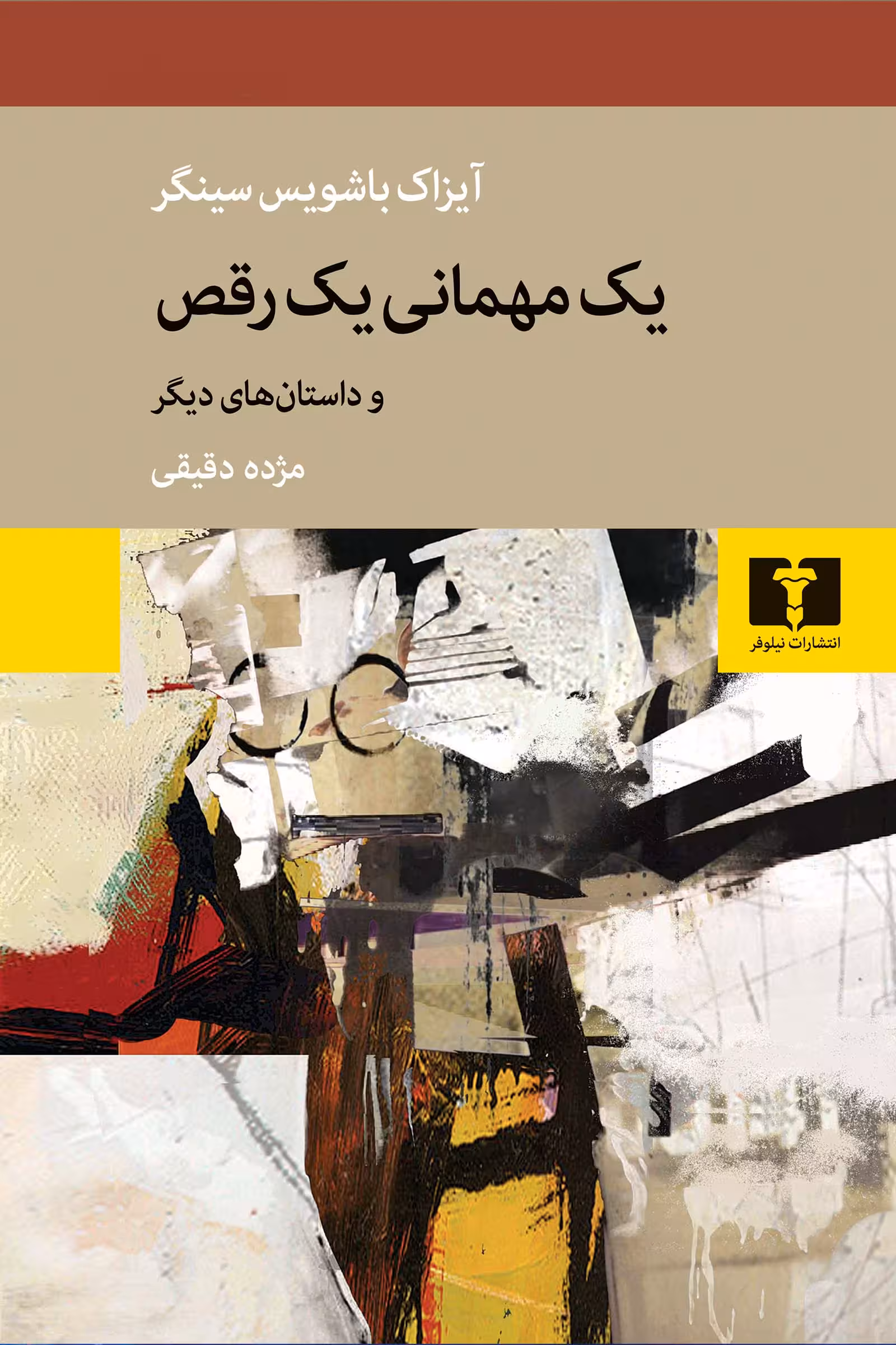 کتاب یک مهمانی یک رقص (و داستان های دیگر)