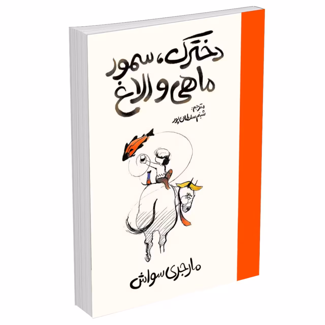 کتاب دخترک سمور ماهی و الاغ اثر مارجری سواش نشر آذربیان