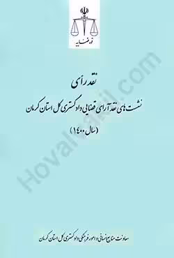 نشست های نقد آرای قضایی دادگستری کل استان کرمان سال 1400