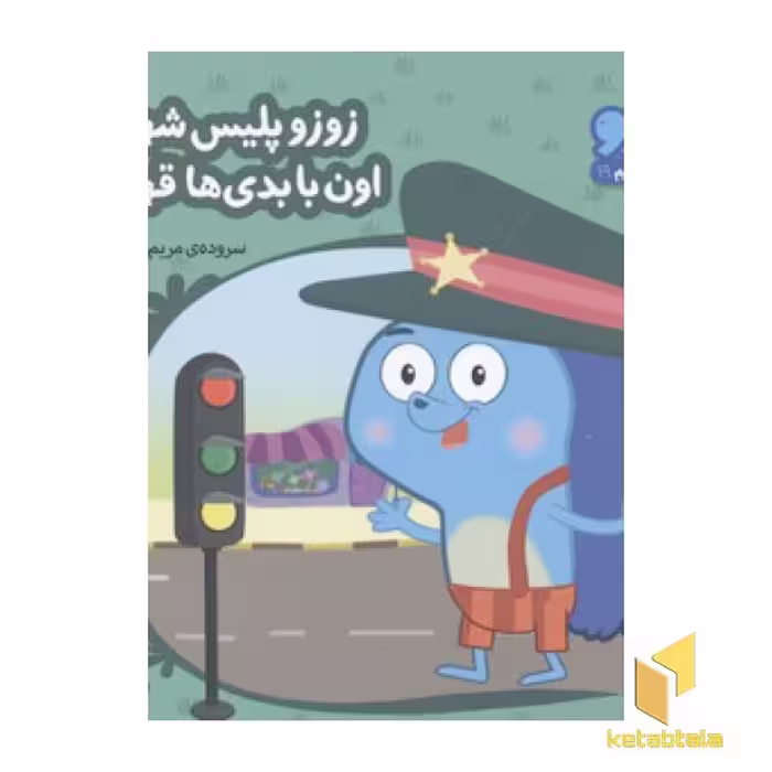 کتاب زوزو میگه چه کار کنیم 19: زوزو پلیس شهره (خشتی کوچک) اثر مریم اسلامی نشر چکه