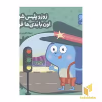 کتاب زوزو میگه چه کار کنیم 19: زوزو پلیس شهره (خشتی کوچک) اثر مریم اسلامی نشر چکه