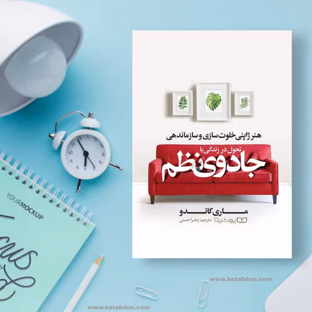 کتاب جادوی نظم نوشته ماری کاندو