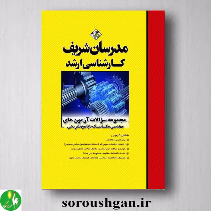 مجموعه سوالات آزمونهای کارشناسی ارشد مهندسی مکانیک با پاسخ تشریحی مدرسان شریف