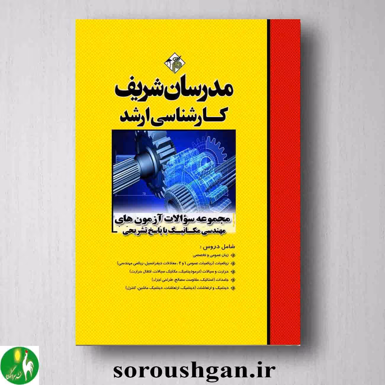مجموعه سوالات آزمونهای کارشناسی ارشد مهندسی مکانیک با پاسخ تشریحی مدرسان شریف