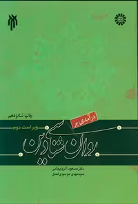 درآمدی بر روانشناسی دین ویراست دوم آذربایجانی/حوزه کد102177