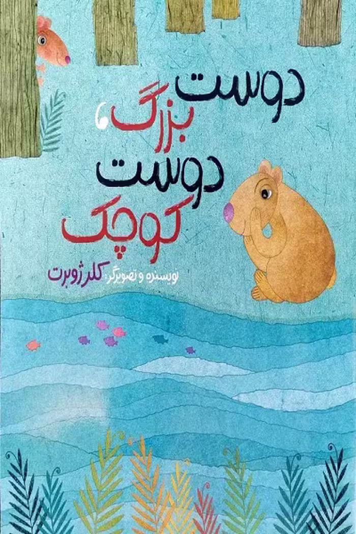 کتاب دوست بزرگ، دوست کوچک