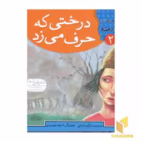 کتاب درختی که حرف میزد - قصه های تصویری از کلیله ودمنه(2) اثر مژگان شیخی نشر قدیانی