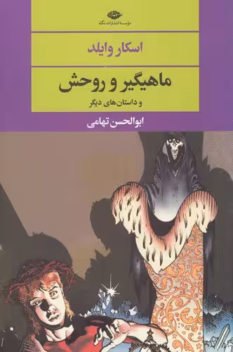 کتاب ماهیگیر و روحش / نویسنده: اسکار وایلد / مترجم: ابوالحسن تهامی / انتشارات نگاه