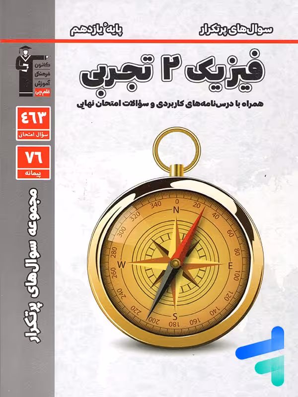 پرتکرار فیزیک یازدهم رشته تجربی قلم چی