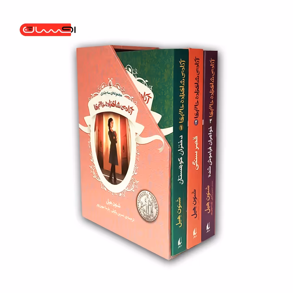 مجموعه ی سه گانه ی آکادمی شاهزاده خانم ها – قابدار
