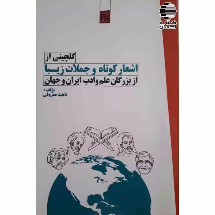گلچینی از اشعار و جملات زیبا از بزرگان علم و ادب ایران و جهان