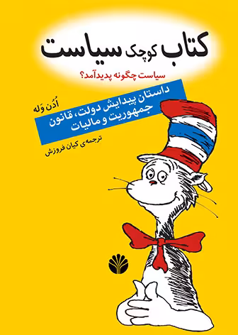 کتاب کوچک سیاست